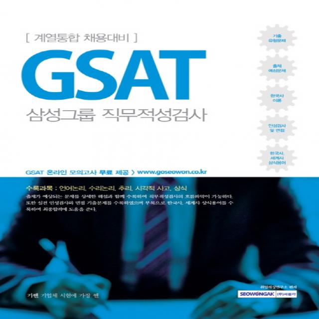 기쎈 GSAT 삼성그룹 직무적성검사(계열통합 채용대비):수록과목: 언어논리 수리논리 추리 시각적 사고 상식, 서원각