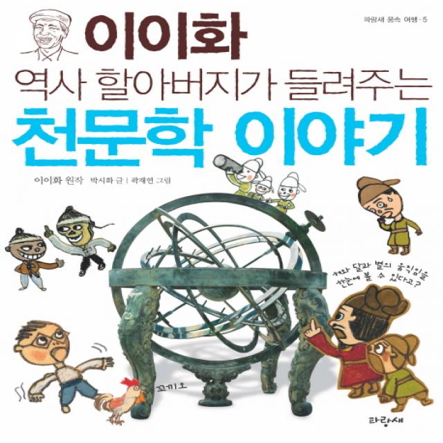 역사 할아버지가 들려주는 천문학 이야기 파랑새