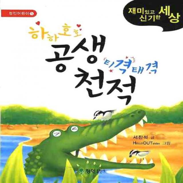 하하호호 공생 티격태격 천적, 정인출판사