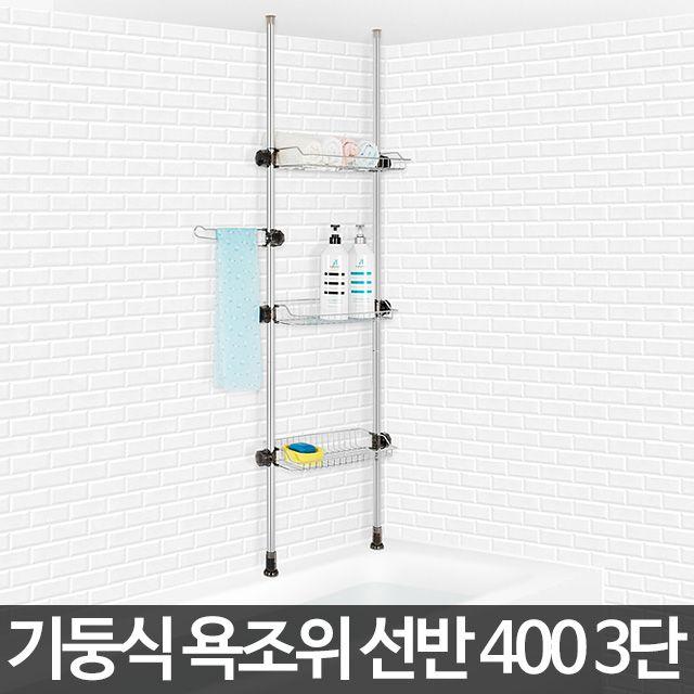 [무료배송] 욕조위선반 H-기둥식 400 3mai냐 3단/욕실 사각선반 선반대 수건장 욕실용품 화장실선반 욕실정