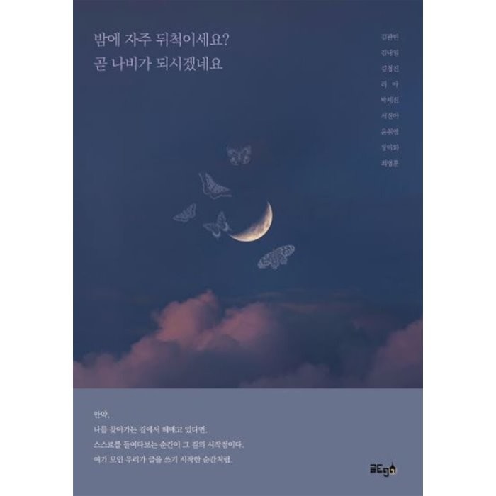 밤에 자주 뒤척이세요? 곧 나비가 되시겠네요, 김관민,김내일,김청진,리아,박세진,서진아,윤취영,..., 글ego