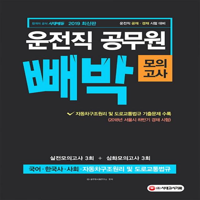 빼박 운전직 공무원 모의고사(2019):국어 한국사 사회 자동차구조원리 및 도로교통법규, 시대고시기획