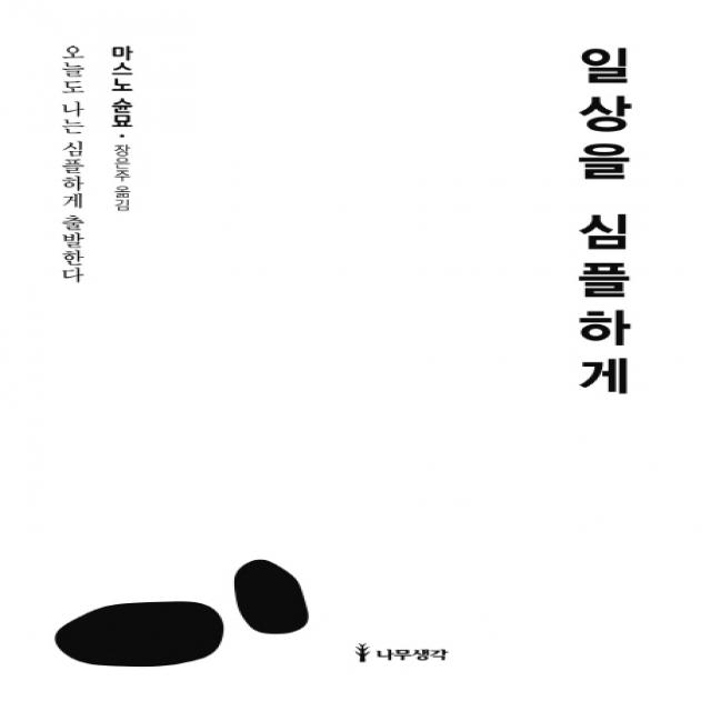 일상을 심플하게:오늘도 나는 심플하게 출발한다, 나무생각