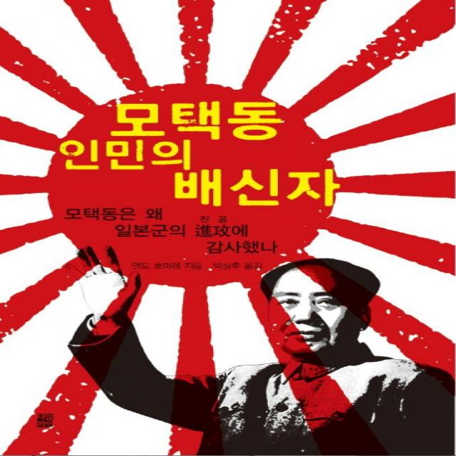 모택동 인민의 배신자:모택동은 왜 일본군의 진공에 감사했나, 타임라인