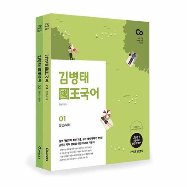 커넥츠북 2021 김병태 국왕국어 (전2권), (분철무료)투명표지+철제와이어링(분철취소불가)