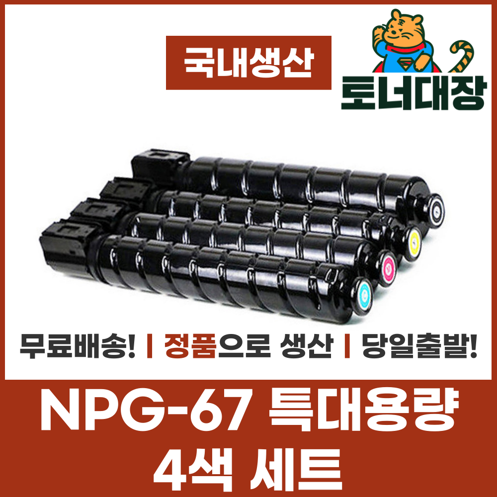 캐논 NPG-67 4색세트 정품으로생산 국산재생토너 특대용량 C3320 C3325 C3520 C3525 사은품지급