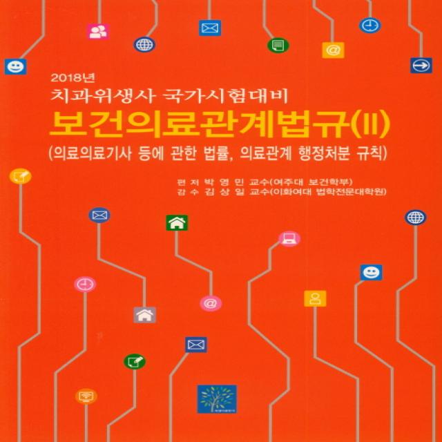 보건의료관계법규. 2(2018):의료기사 등에 관한 법률 의료관계 행정처분 규칙, 북샘터