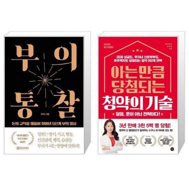 부의 통찰 + 아는 만큼 당첨되는 청약의 기술 (마스크제공)