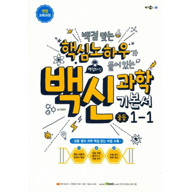 백점맞는 핵심노하우가 들어있는 백신과학 기본서 중등 1-1 (2021년용) -2015 개정 교육과정, 메가스터디북스