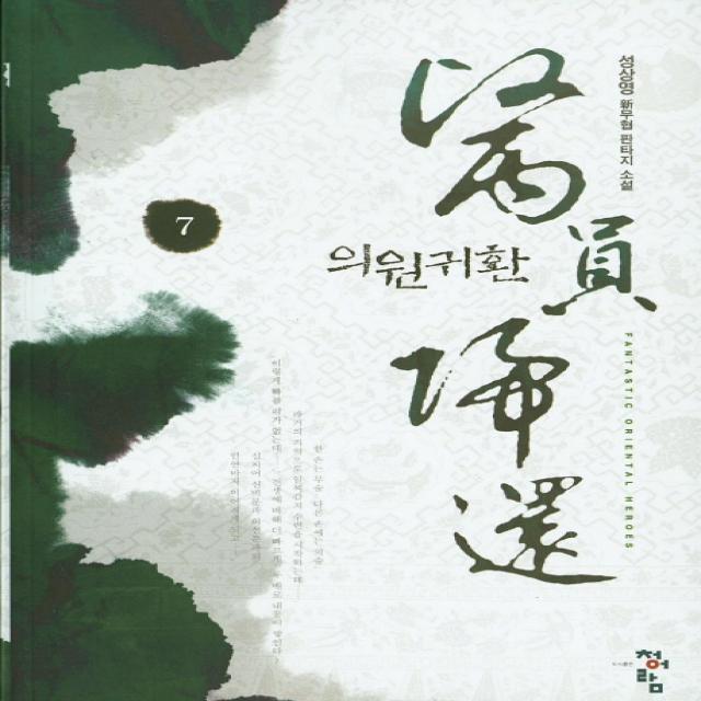 의원귀환. 7:성상영 신무협 판타지소설, 청어람