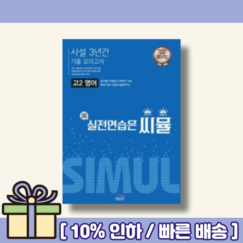 씨뮬 고2 영어 사설 전국연합학력평가 3년간 모의고사 (2022) [당일출고|랜덤사은품]