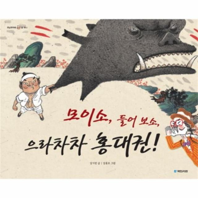 웅진북센 모이소 들어 보소 으라차차 홍대권 11 옛날옛적에, One color | One Size@1