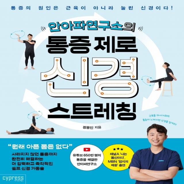 안아파연구소의 통증 제로 신경 스트레칭:통증의 원인은 근육이 아니라 눌린 신경이다, 싸이프레스, 정용인