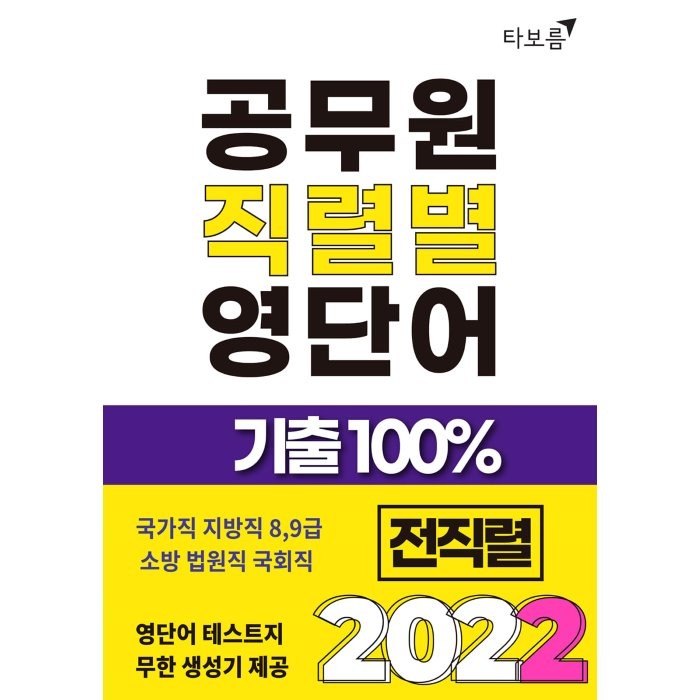 2022 공무원 직렬별 영단어 기출 100% 전직렬:국가직 지방직 소방 법원직 국회직 8 9급, 타보름