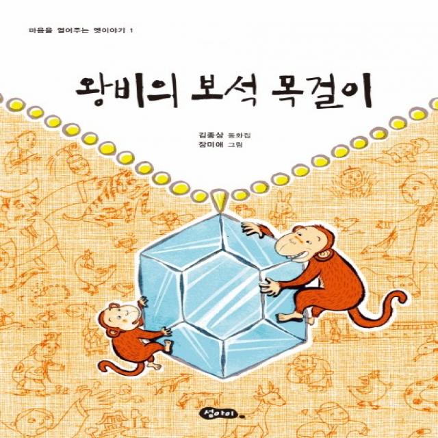 왕비의 보석 목걸이:김종상 동화집, 섬아이, 김종상