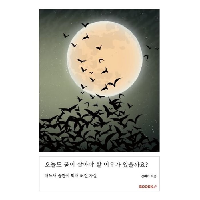 오늘도 굳이 살아야 할 이유가 있을까요?, 진혜가 저, BOOKK(부크크)