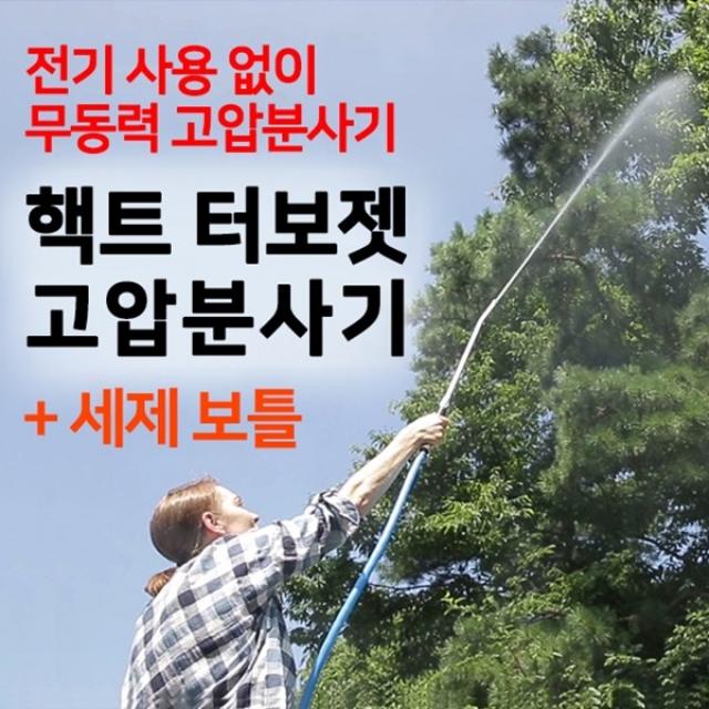 (홈쇼핑) 핵트 터보젯 고압분사기+세제보틀 세차 물분사 고압세척기