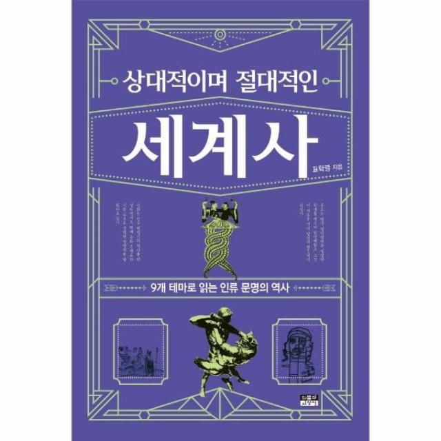 이노플리아 상대적이며 절대적인 세계사, One color | One Size, 9788959066162