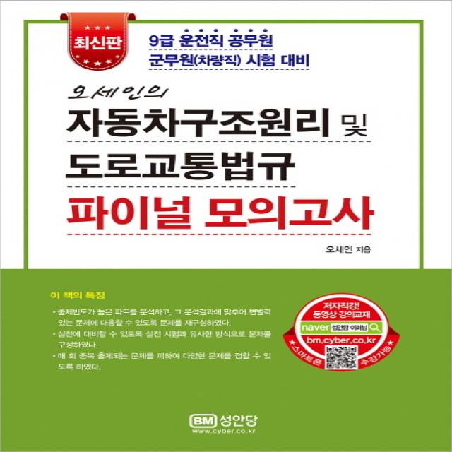 오세인의 자동차구조원리 및 도로교통법규 파이널 모의고사:9급 운전직 공무원 군무원(차량직) 시험 대비, 성안당