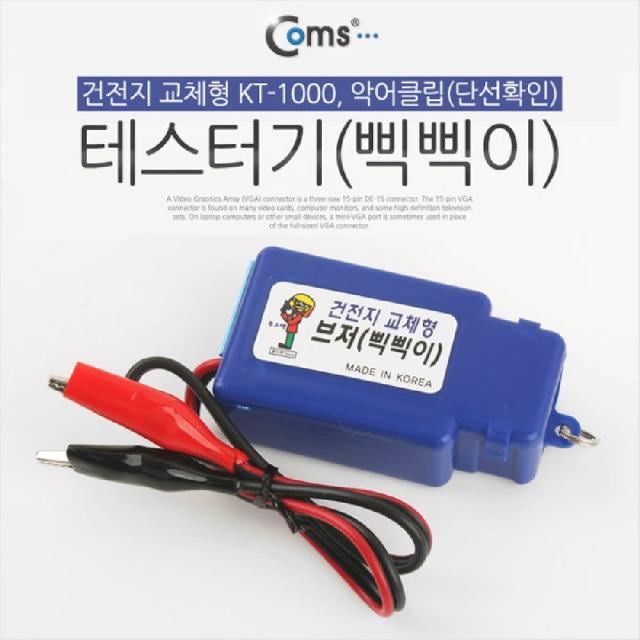 sooooo몰_Coms 테스터기(삑삑이). 건전지 교체형 KT-1000. 악어클립(단선확인) 공업용 랜기 테스터 네트워크공사 케이블 전원_더수sSHOP, 무옵션_상품_입니다_