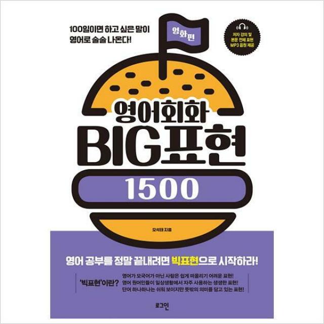 영어회화 BIG표현 1500-영화편-영어로 술술 나온다