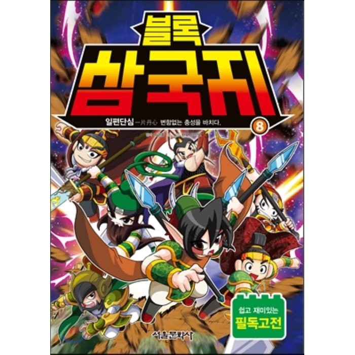 블록 삼국지 8: 일편단심:변함없는 충성을 바치다, 서울문화사