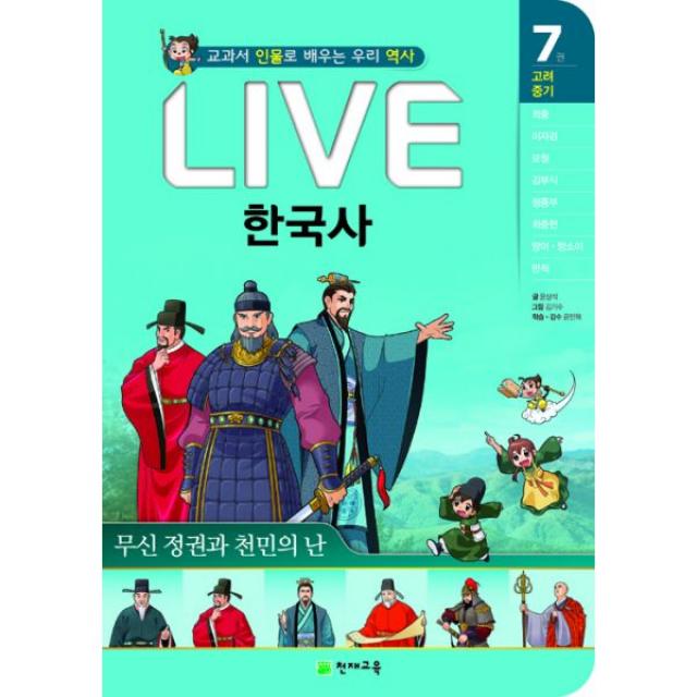 Live 한국사 7 : 무신 정권과 천민의 난, 천재교육(학습지)