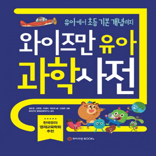 와이즈만 유아 과학사전:유아부터 초등 기본 개념까지, 와이즈만BOOKS