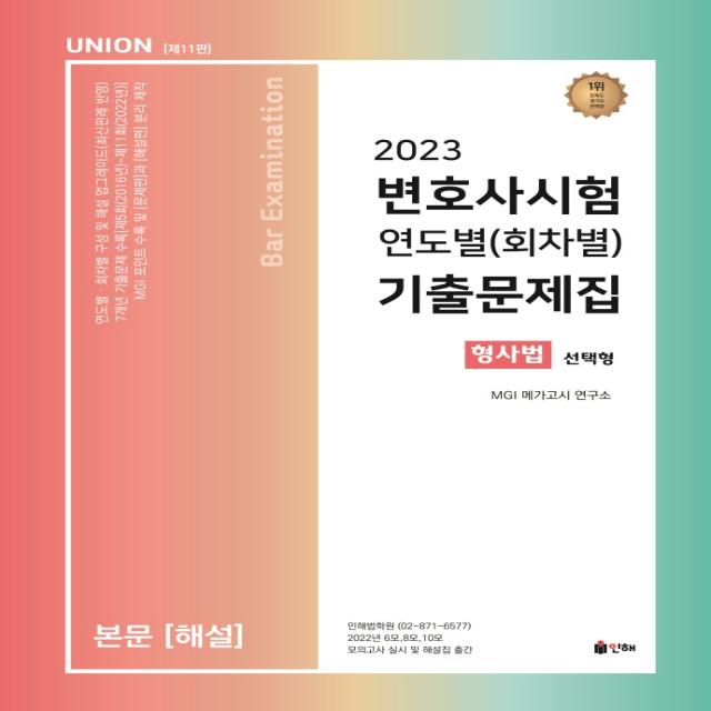 2023 Union 변호사시험 형사법 연도별(회차별) 기출문제집, 인해