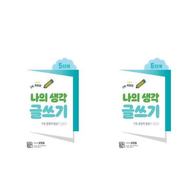나의 생각 글쓰기 5단계 + 6단계 세트 전2권 개정판, 시서례, 성정일