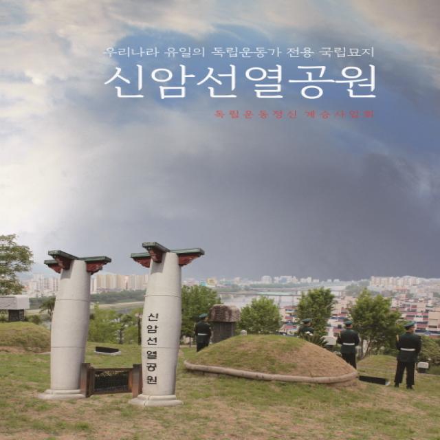 신암선열공원:우리나라 유일의 독립운동가 전용 국립묘지, 국토