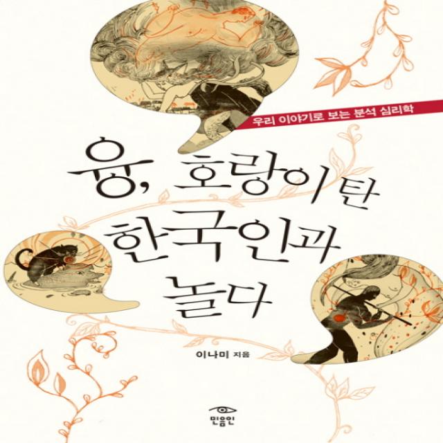 융 호랑이 탄 한국인과 놀다:우리 이야기로 보는 분석 심리학 민음인
