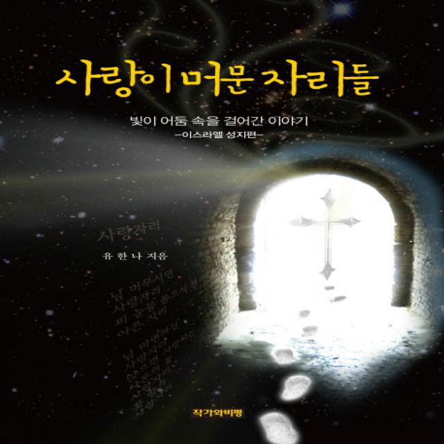 사랑이 머문 자리들:빛이 어둠 속을 걸어간 이야기 이스라엘 성지편 작가와비평