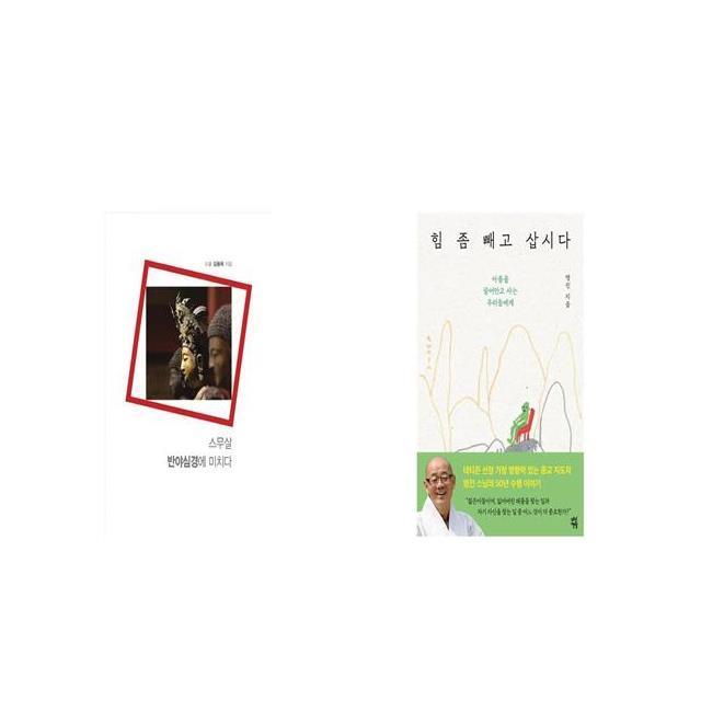 스무살 반야심경에 미치다 + 힘 좀 빼고 삽시다 [세트상품]