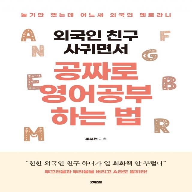 외국인 친구 사귀면서 공짜로 영어공부하는 법:놀기만 했는데 어느새 외국인 멘토라니, 주무헌, 굿위즈덤