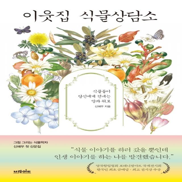 이웃집 식물상담소, 브라이트, 신혜우