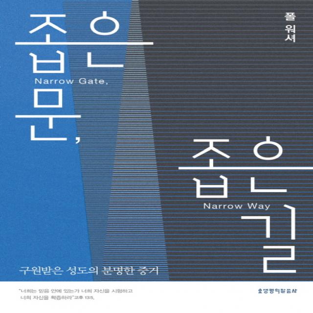 좁은 문, 좁은 길:구원받은 성도의 분명한 증거, 생명의말씀사