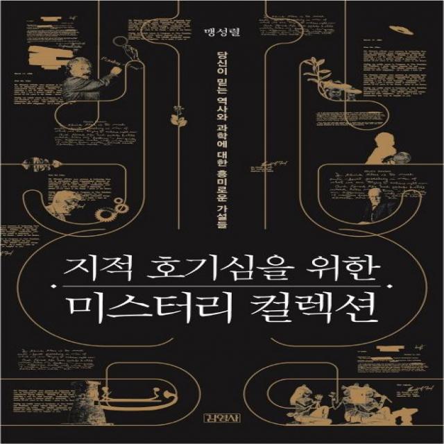 지적 호기심을 위한 미스터리 컬렉션:당신이 믿는 역사와 과학에 대한 흥미로운 가설들, 김영사