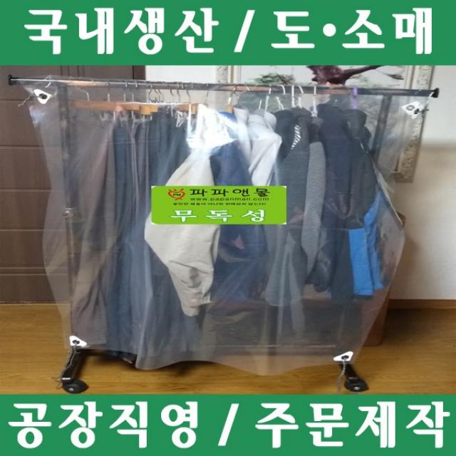 파파앤몰 국산 무독성 행거비닐커버 행거비닐덮개 눈 비 먼지 의류 깨끗하다~, II