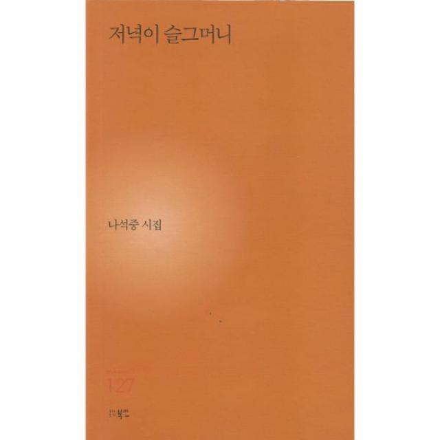 저녁이 슬그머니 127 현대시세계시인선 상세페이지 참조 상세페이지 참조 상세페이지 참조