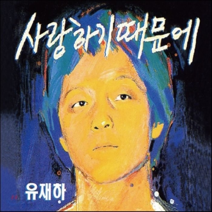 유재하 - 사랑하기 때문에 리마스터링, 1CD