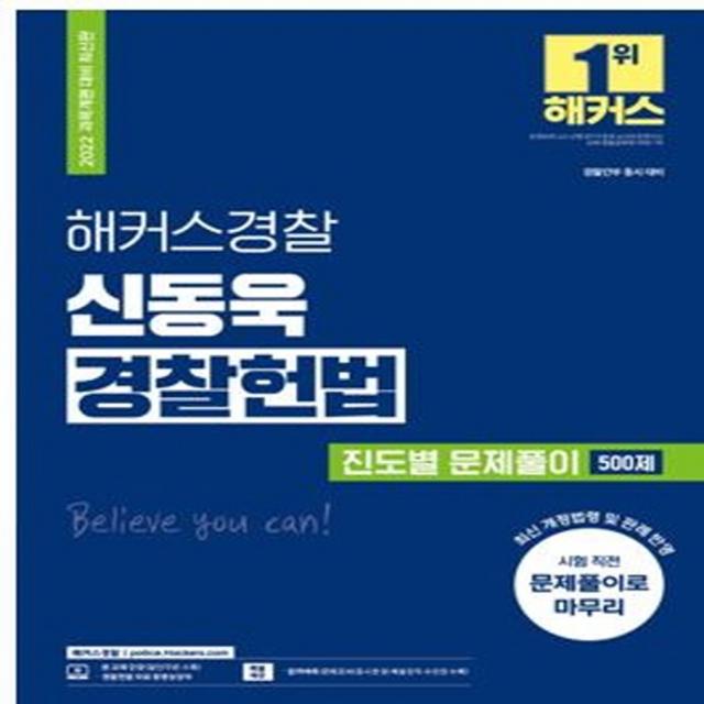 2022 해커스경찰 신동욱 경찰헌법 진도별 문제풀이 500제:과목개편 대비|시험 직전 문제풀이|최신 개정법령 및 판례 반영, 해커스패스