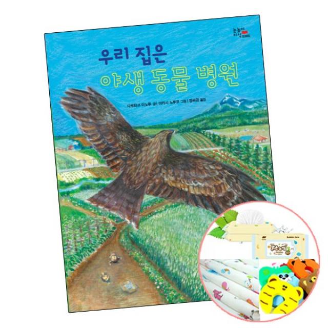 대교북스주니어 우리 집은 야생 동물 병원 (2권당 유아사은품) 어린이 그림 책 유아 그림책>>유아 창작동화, 단품