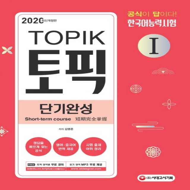 한국어능력시험 TOPIK1(토픽1) 단기완성(2020):공식이 답이다! 영역별 빈출 유형과 풀이비법 제시 저자 직강 무료 동영상, 시대고시기획