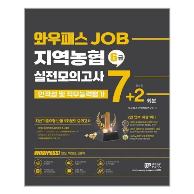 와우패스 와우패스JOB 지역농협 6급 실전모의고사 7+2회분 (마스크제공), 단품