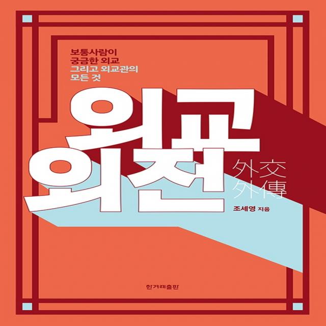 외교 외전:보통사람이 궁금한 외교 그리고 외교관의 모든 것 조세영 한겨레출판사