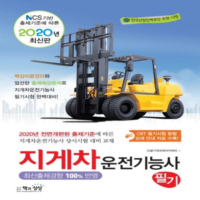 지게차운전기능사 필기(2020):핵심이론 정리와 엄선한 출제예상문제로 지게차운전기능사 필기시험 완벽대, 책과상상