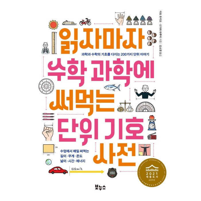 읽자마자 수학 과학에 써먹는 단위 기호 사전:과학과 수학의 기초를 다지는 200가지 단위 이야기, 보누스