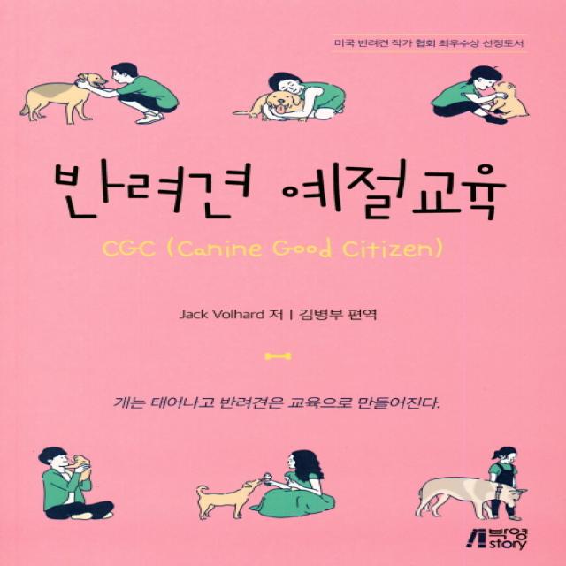 반려견 예절교육:개는 태어나고 반려견은 교육으로 만들어진다. 박영스토리