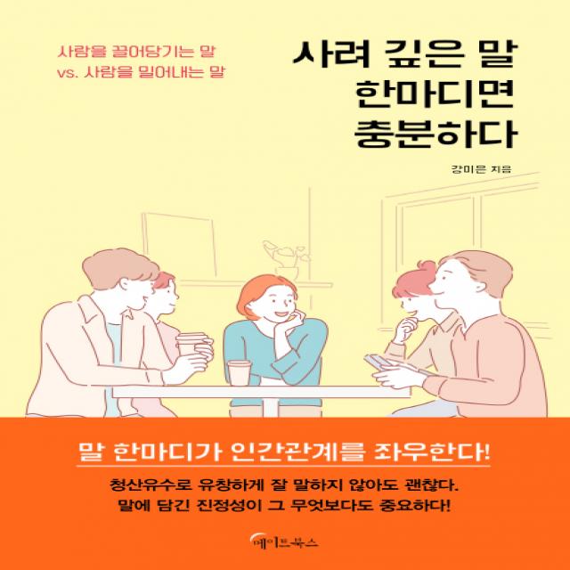 사려 깊은 말 한마디면 충분하다:사람을 끌어당기는 말 VS. 사람을 밀어내는 말, 메이트북스